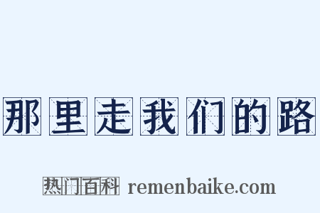 那里走我们的路是什么意思的图片